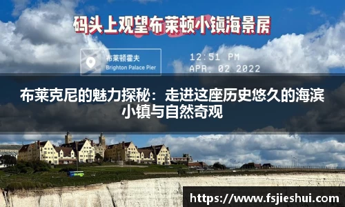 布莱克尼的魅力探秘：走进这座历史悠久的海滨小镇与自然奇观
