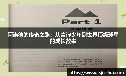 阿诺德的传奇之路：从青涩少年到世界顶级球星的成长故事