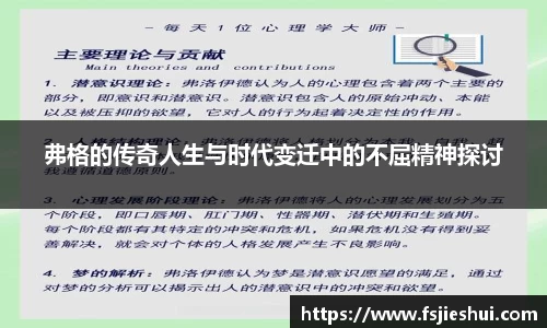 弗格的传奇人生与时代变迁中的不屈精神探讨
