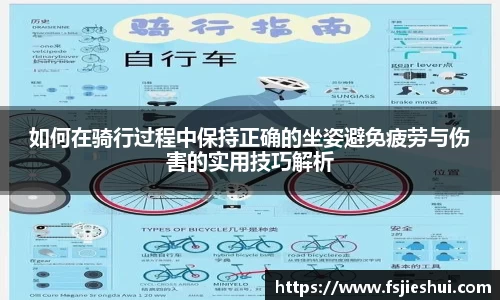 如何在骑行过程中保持正确的坐姿避免疲劳与伤害的实用技巧解析