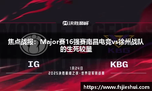 焦点战报：Major赛16强赛南昌电竞vs徐州战队的生死较量